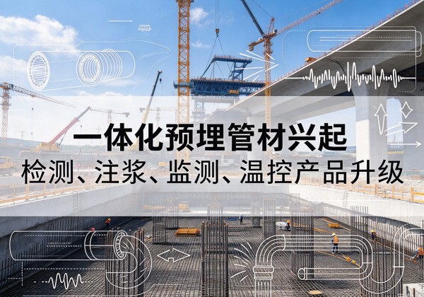 四子王旗一体化管材产品兴起，声测注浆一体管、多功能预埋管应用增多